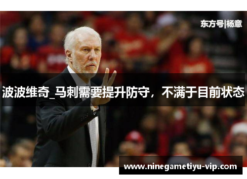 波波维奇_马刺需要提升防守，不满于目前状态