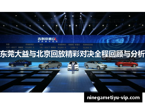 东莞大益与北京回放精彩对决全程回顾与分析 东莞大益与北京回放精彩对决全程回顾与分析