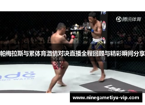 帕梅拉斯与累体育激情对决直播全程回顾与精彩瞬间分享 帕梅拉斯与累体育激情对决直播全程回顾与精彩瞬间分享
