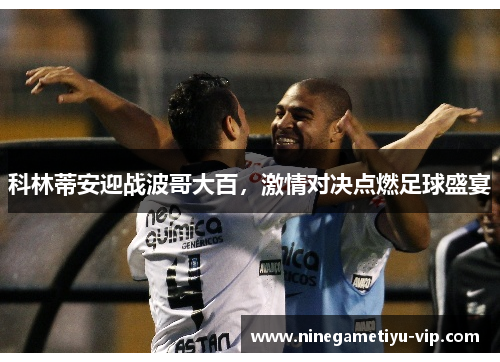 科林蒂安迎战波哥大百，激情对决点燃足球盛宴