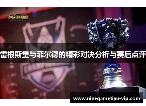雷根斯堡与菲尔德的精彩对决分析与赛后点评