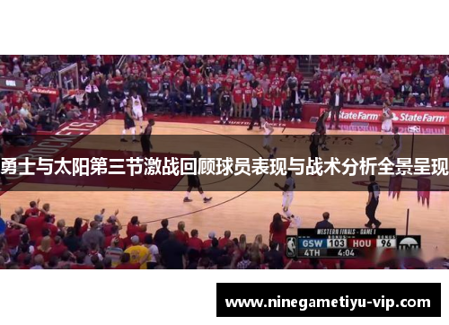 勇士与太阳第三节激战回顾球员表现与战术分析全景呈现 勇士与太阳第三节激战回顾球员表现与战术分析全景呈现