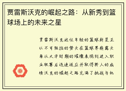 贾雷斯沃克的崛起之路:从新秀到篮球场上的未来之星