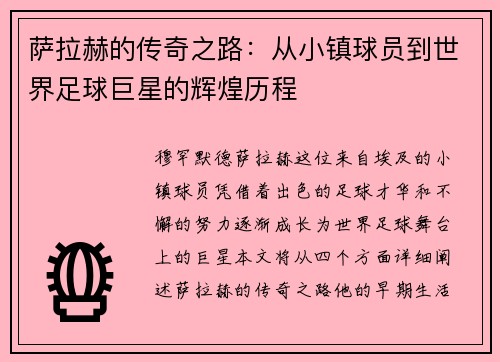萨拉赫的传奇之路:从小镇球员到世界足球巨星的辉煌历程